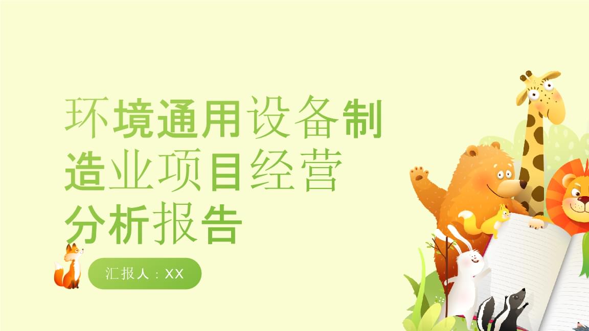 環(huán)境通用設(shè)備制造業(yè)項(xiàng)目經(jīng)營(yíng)分析報(bào)告